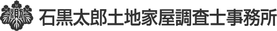 石黒太郎土地家屋調査士事務所