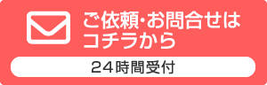 ご依頼・お問い合わせはコチラから